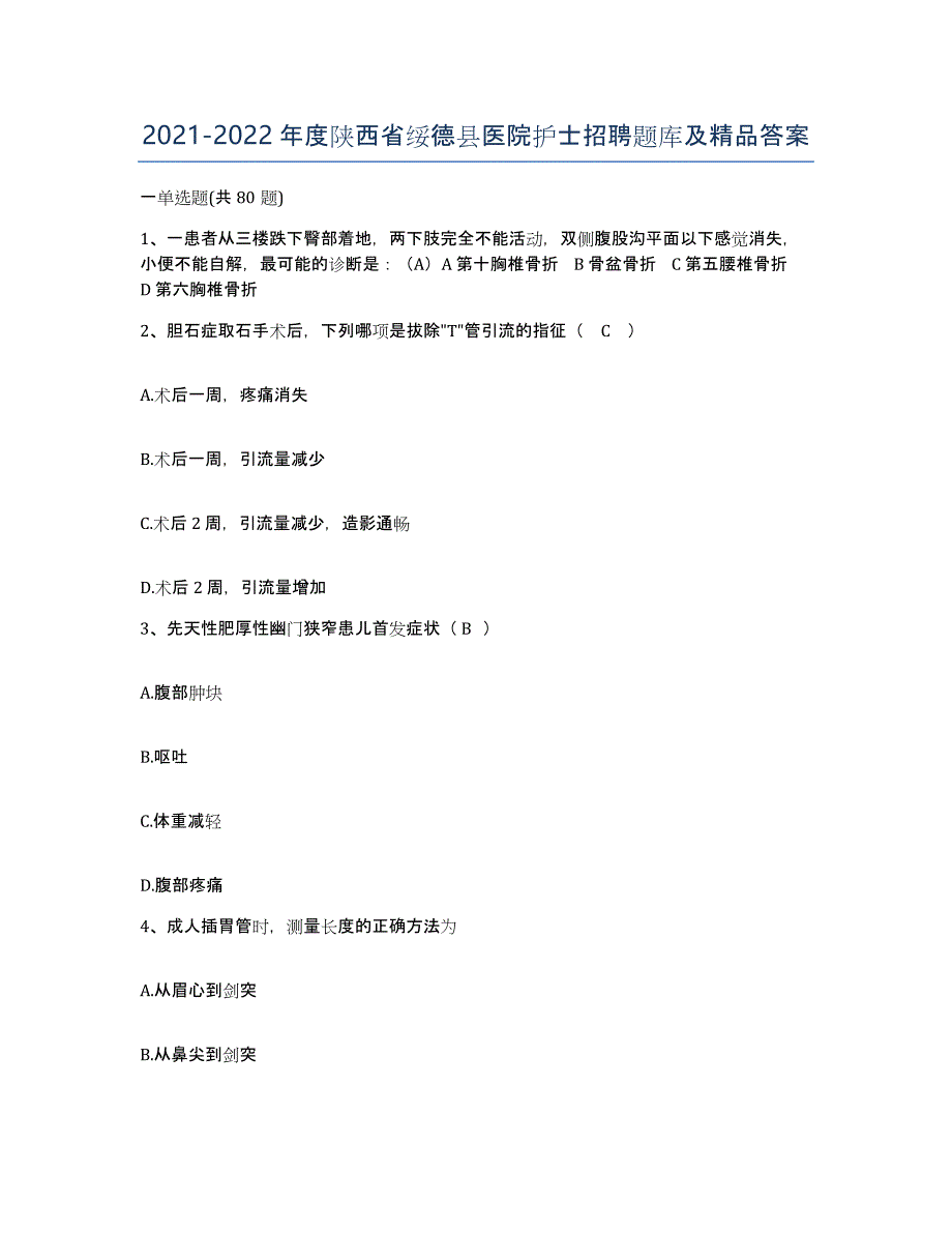 2021-2022年度陕西省绥德县医院护士招聘题库及答案_第1页