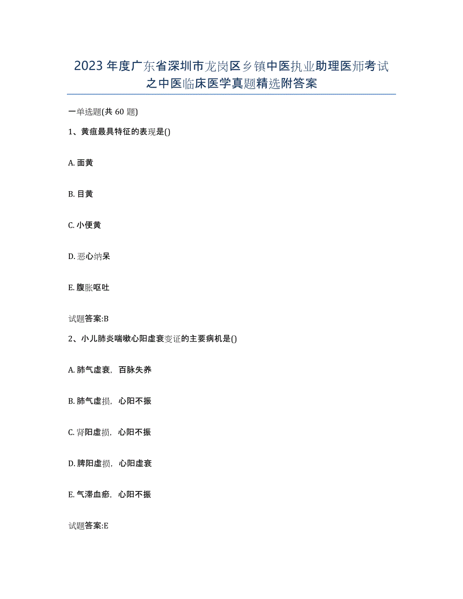 2023年度广东省深圳市龙岗区乡镇中医执业助理医师考试之中医临床医学真题附答案_第1页