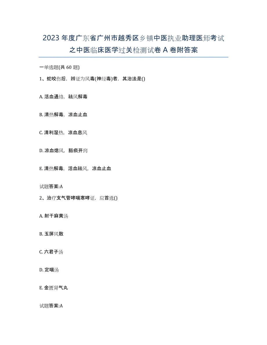 2023年度广东省广州市越秀区乡镇中医执业助理医师考试之中医临床医学过关检测试卷A卷附答案_第1页