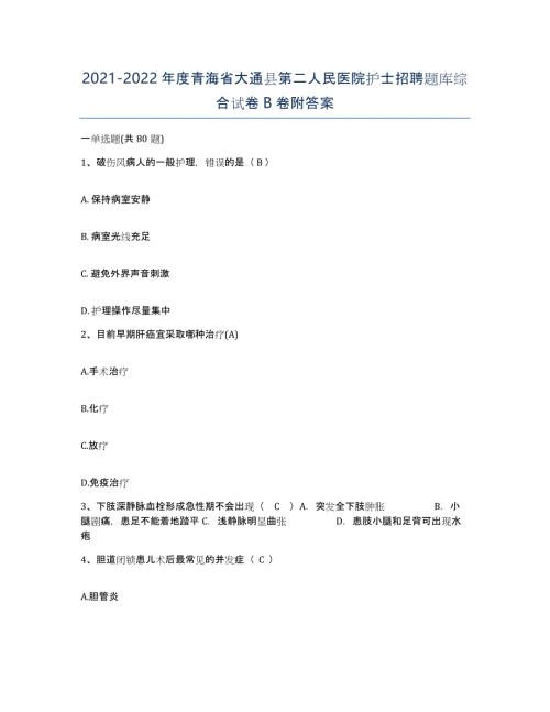 2021-2022年度青海省大通县第二人民医院护士招聘题库综合试卷B卷附答案
