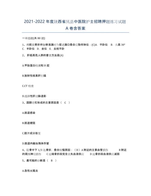 2021-2022年度陕西省凤县中医院护士招聘押题练习试题A卷含答案