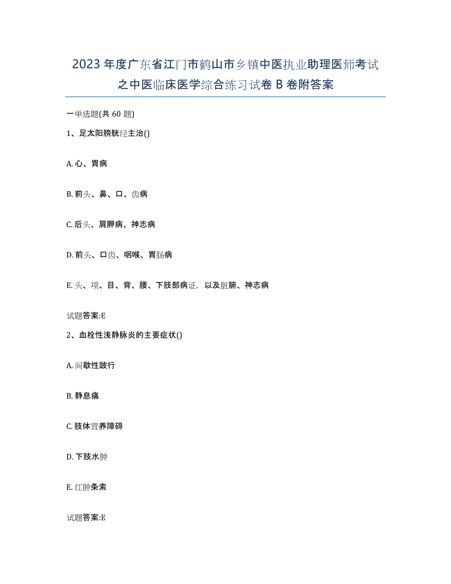 2023年度广东省江门市鹤山市乡镇中医执业助理医师考试之中医临床医学综合练习试卷B卷附答案_第1页