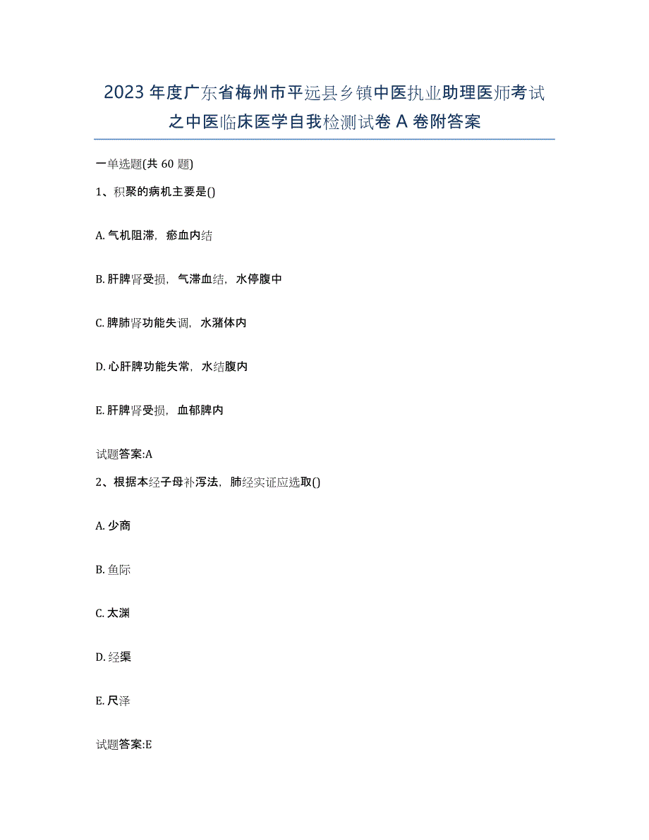 2023年度广东省梅州市平远县乡镇中医执业助理医师考试之中医临床医学自我检测试卷A卷附答案_第1页