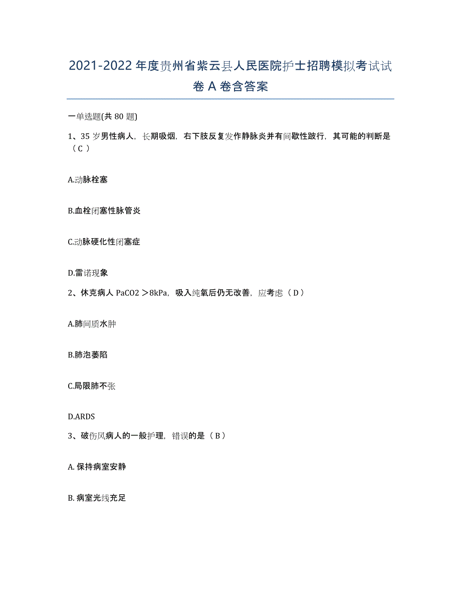 2021-2022年度贵州省紫云县人民医院护士招聘模拟考试试卷A卷含答案_第1页