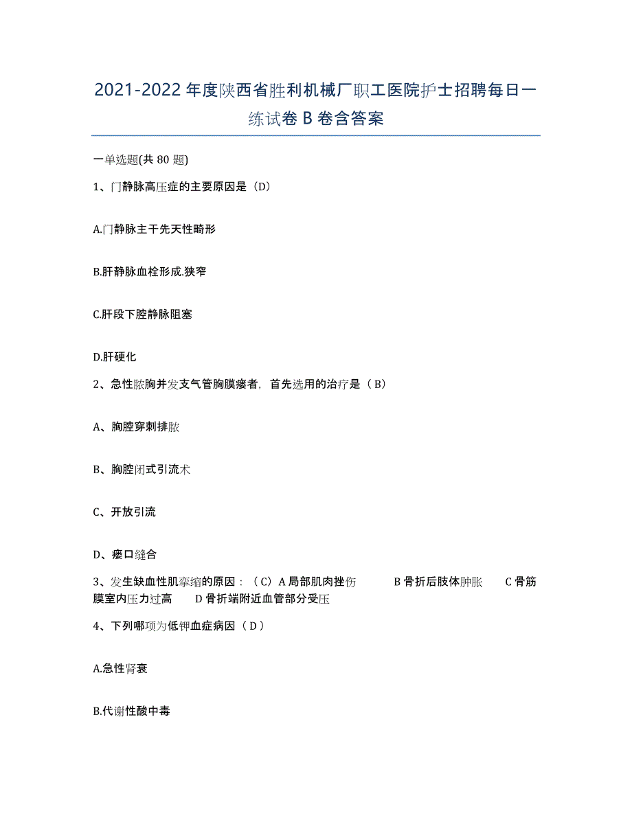 2021-2022年度陕西省胜利机械厂职工医院护士招聘每日一练试卷B卷含答案_第1页