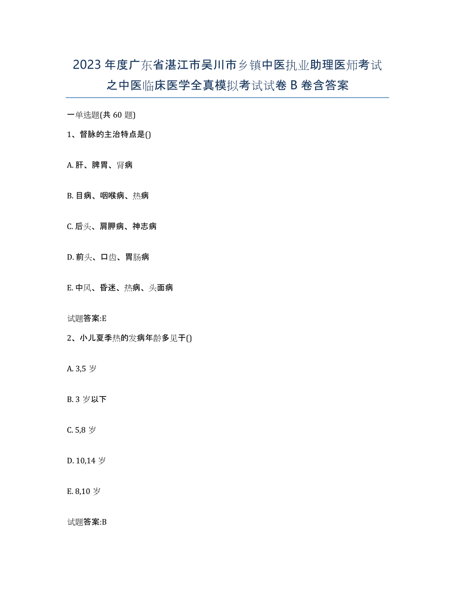 2023年度广东省湛江市吴川市乡镇中医执业助理医师考试之中医临床医学全真模拟考试试卷B卷含答案_第1页