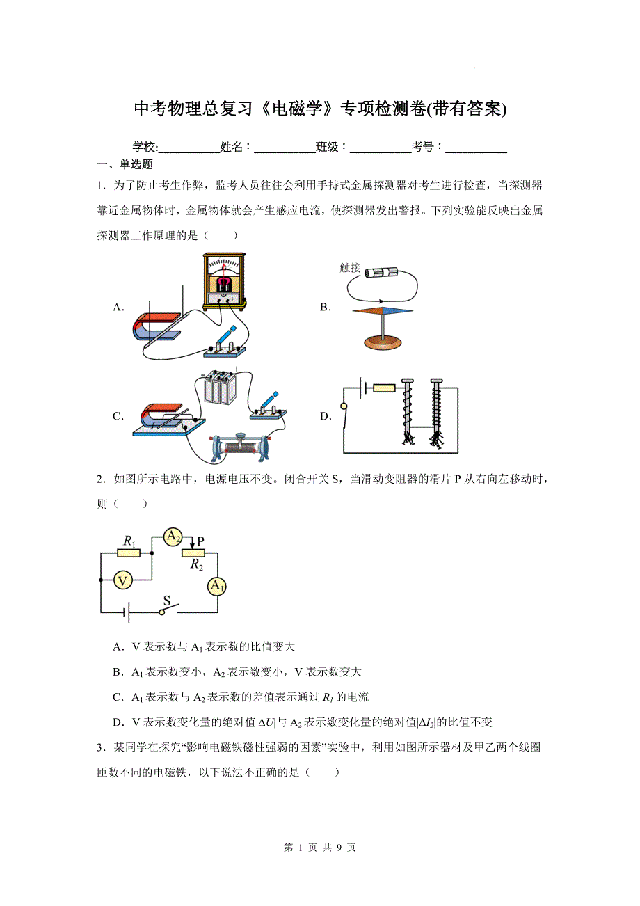 中考物理总复习《电磁学》专项检测卷(带有答案)_第1页