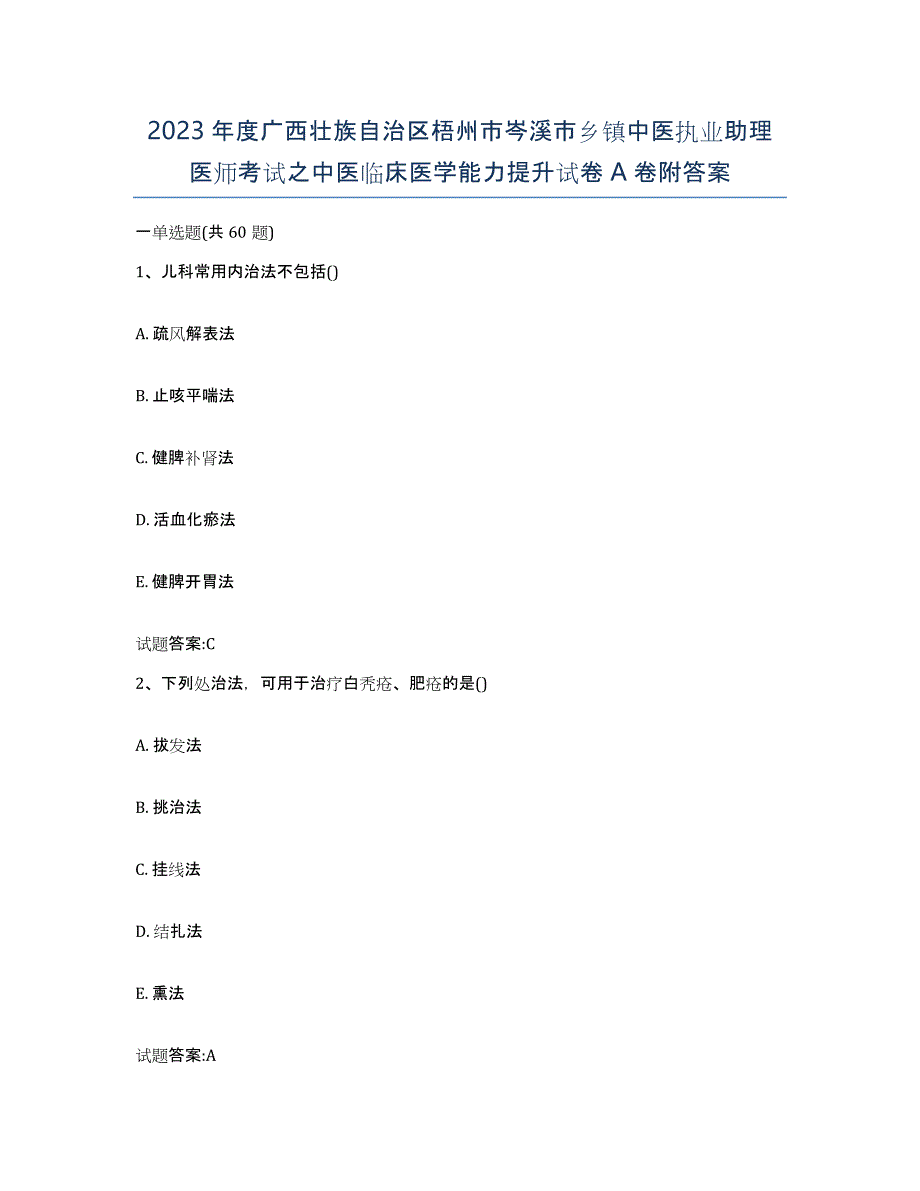 2023年度广西壮族自治区梧州市岑溪市乡镇中医执业助理医师考试之中医临床医学能力提升试卷A卷附答案_第1页