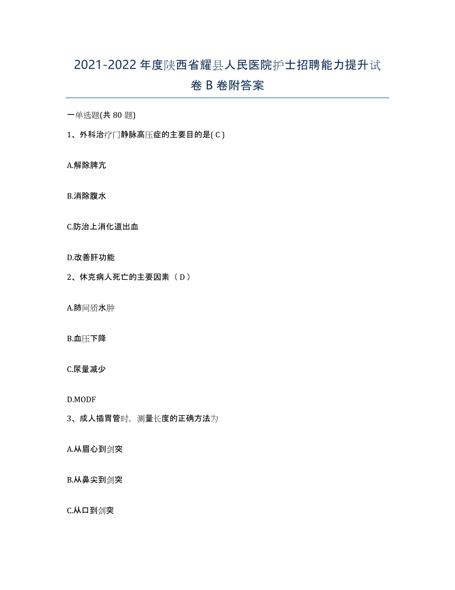 2021-2022年度陕西省耀县人民医院护士招聘能力提升试卷B卷附答案_第1页