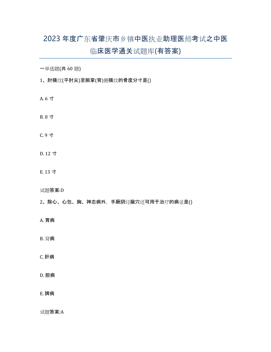 2023年度广东省肇庆市乡镇中医执业助理医师考试之中医临床医学通关试题库(有答案)_第1页