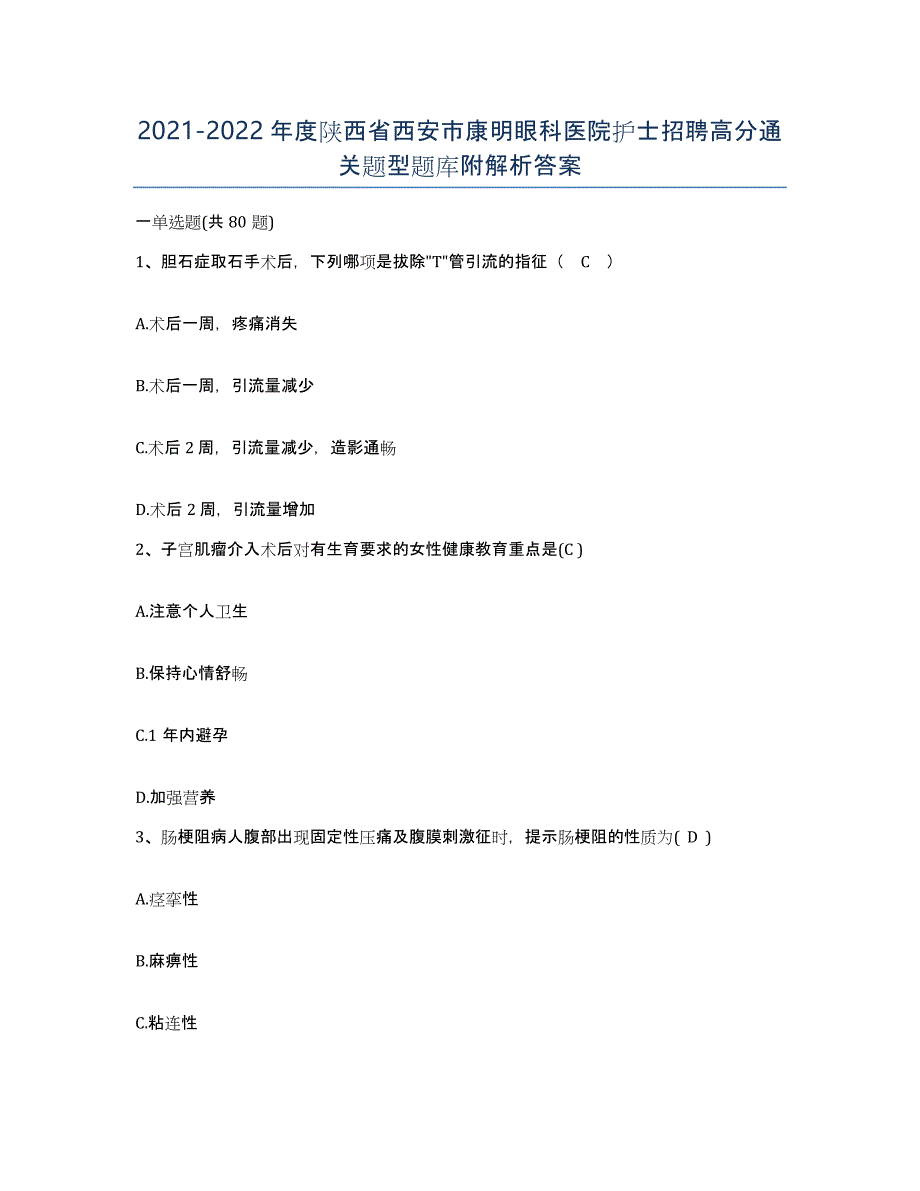 2021-2022年度陕西省西安市康明眼科医院护士招聘高分通关题型题库附解析答案_第1页