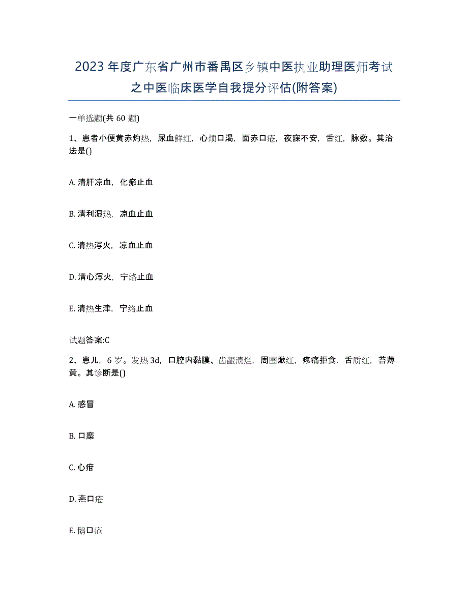 2023年度广东省广州市番禺区乡镇中医执业助理医师考试之中医临床医学自我提分评估(附答案)_第1页