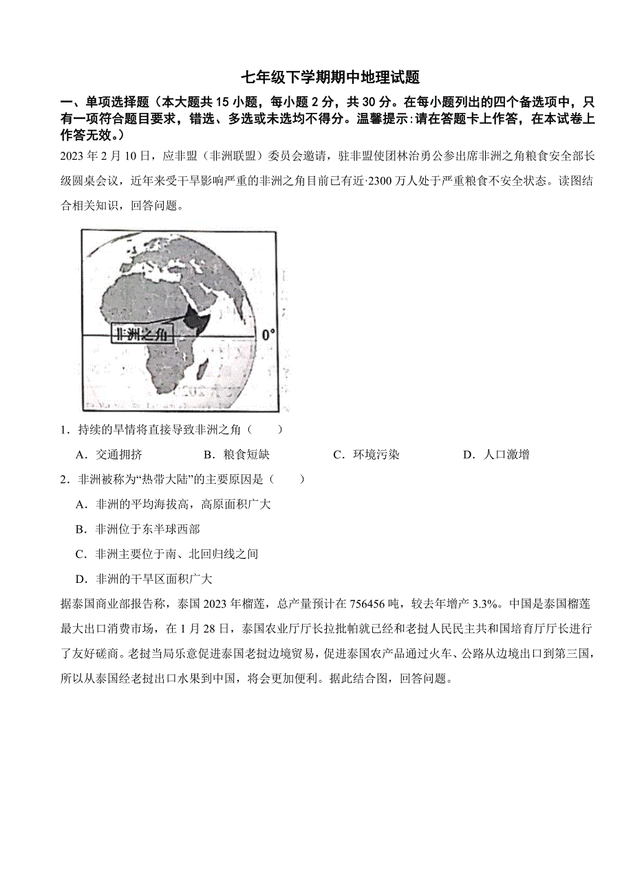 广西南宁市2024年七年级下学期期中地理试题及答案_第1页