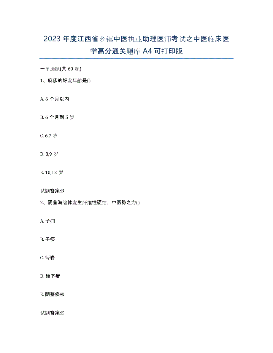 2023年度江西省乡镇中医执业助理医师考试之中医临床医学高分通关题库A4可打印版_第1页