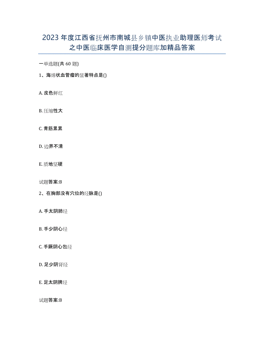 2023年度江西省抚州市南城县乡镇中医执业助理医师考试之中医临床医学自测提分题库加答案_第1页