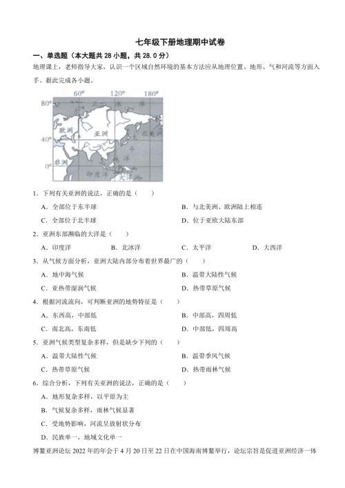 广东省广州市2024年七年级下册地理期中试卷(附答案）