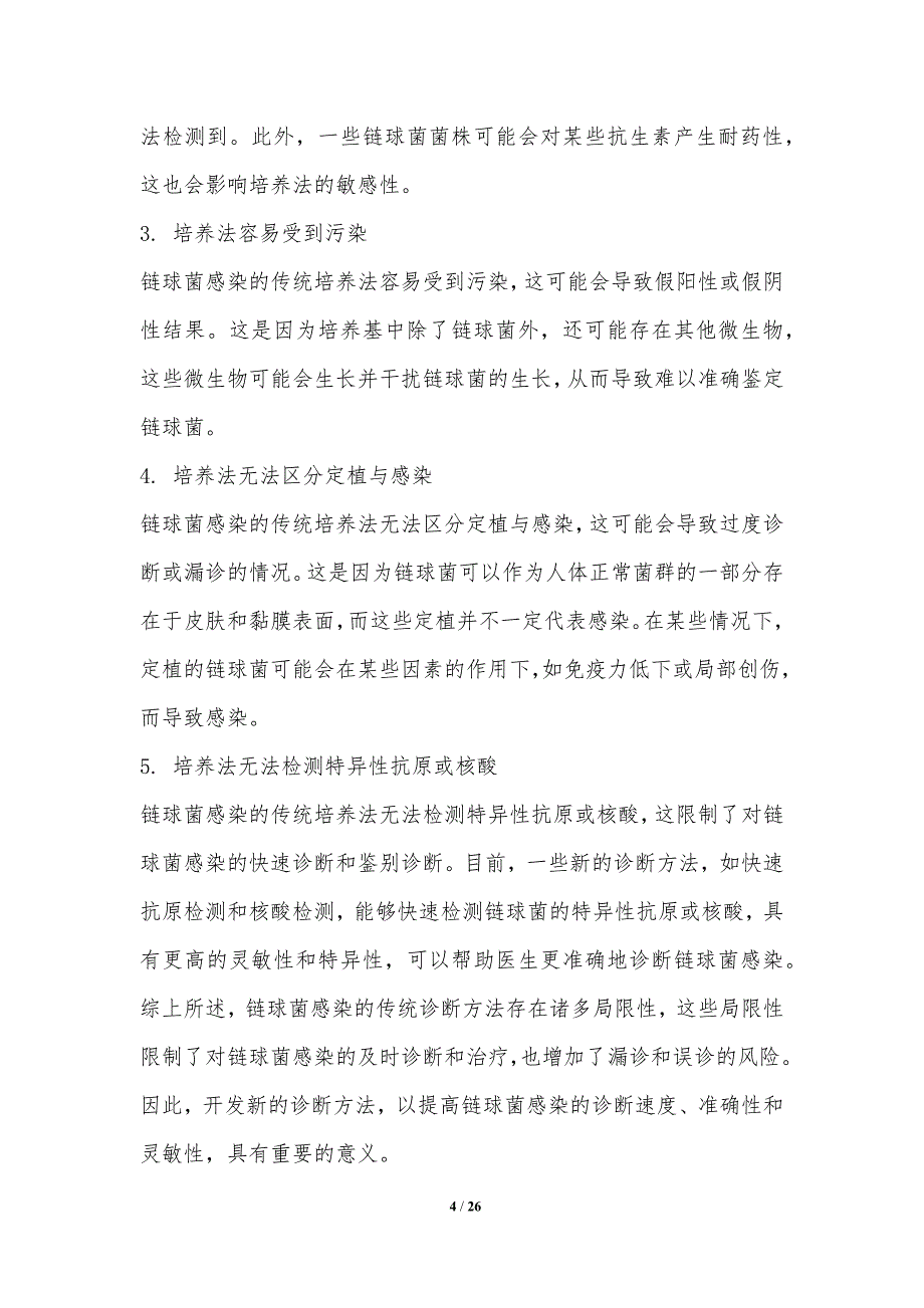 链球菌感染的诊断新方法开发_第4页