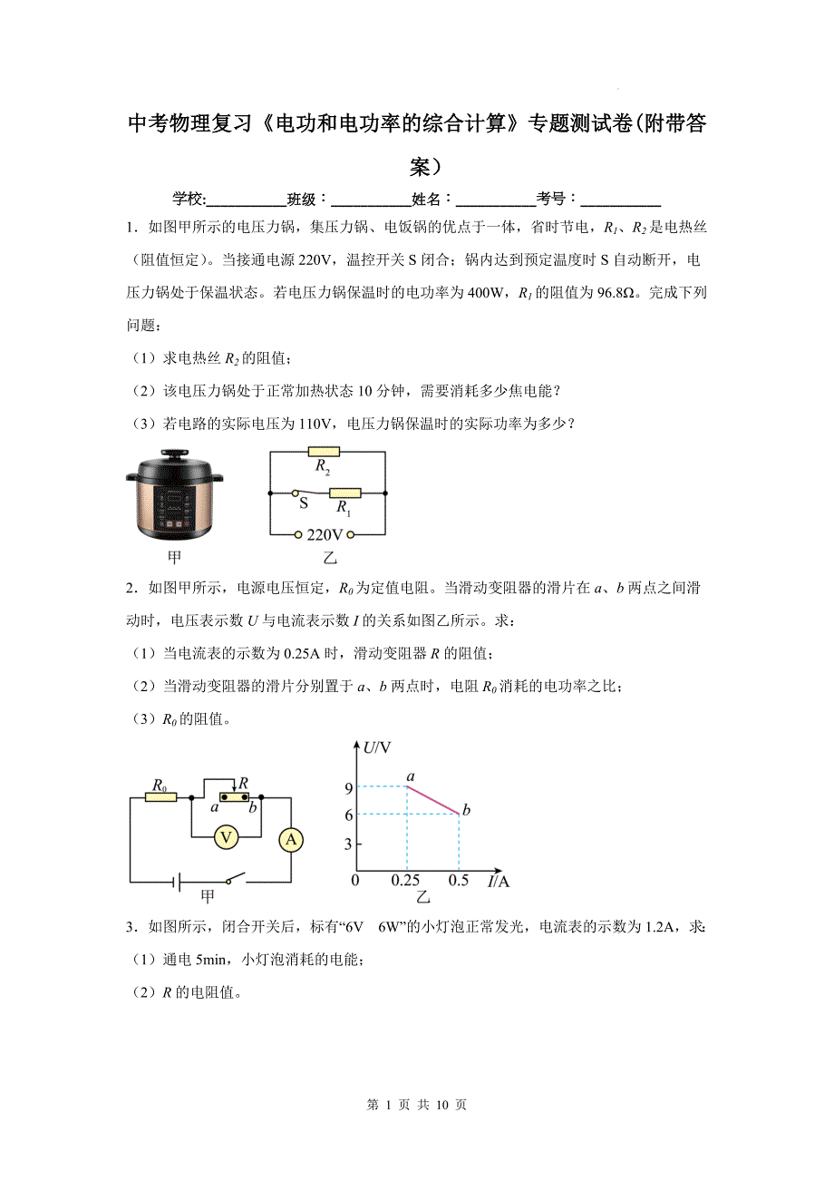 中考物理复习《电功和电功率的综合计算》专题测试卷(附带答案）_第1页