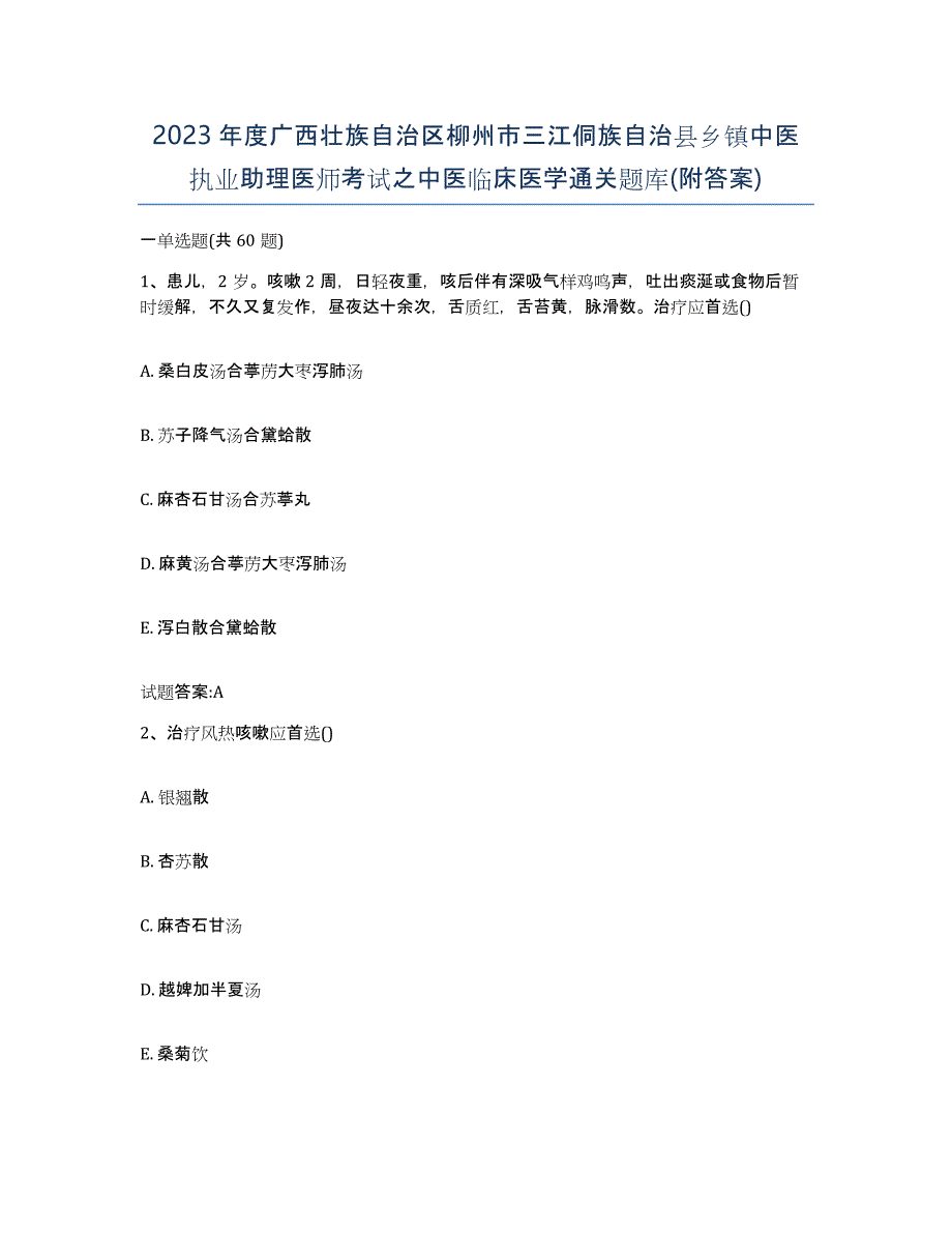 2023年度广西壮族自治区柳州市三江侗族自治县乡镇中医执业助理医师考试之中医临床医学通关题库(附答案)_第1页