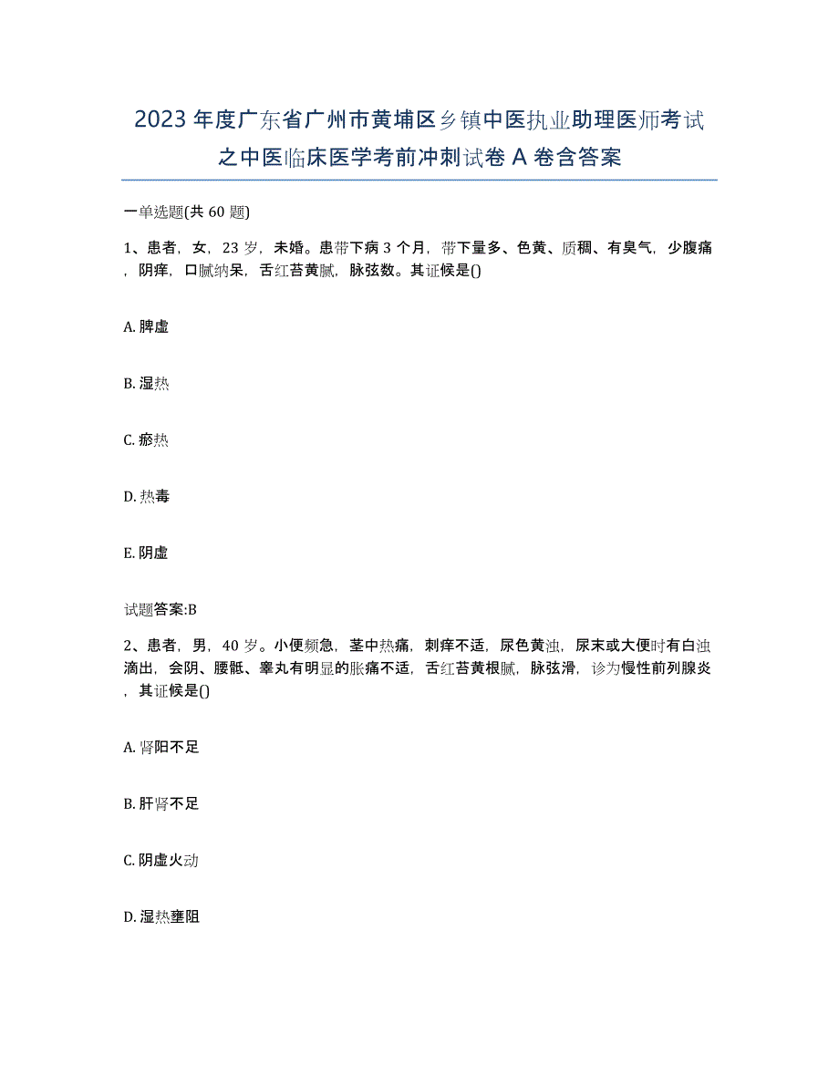 2023年度广东省广州市黄埔区乡镇中医执业助理医师考试之中医临床医学考前冲刺试卷A卷含答案_第1页