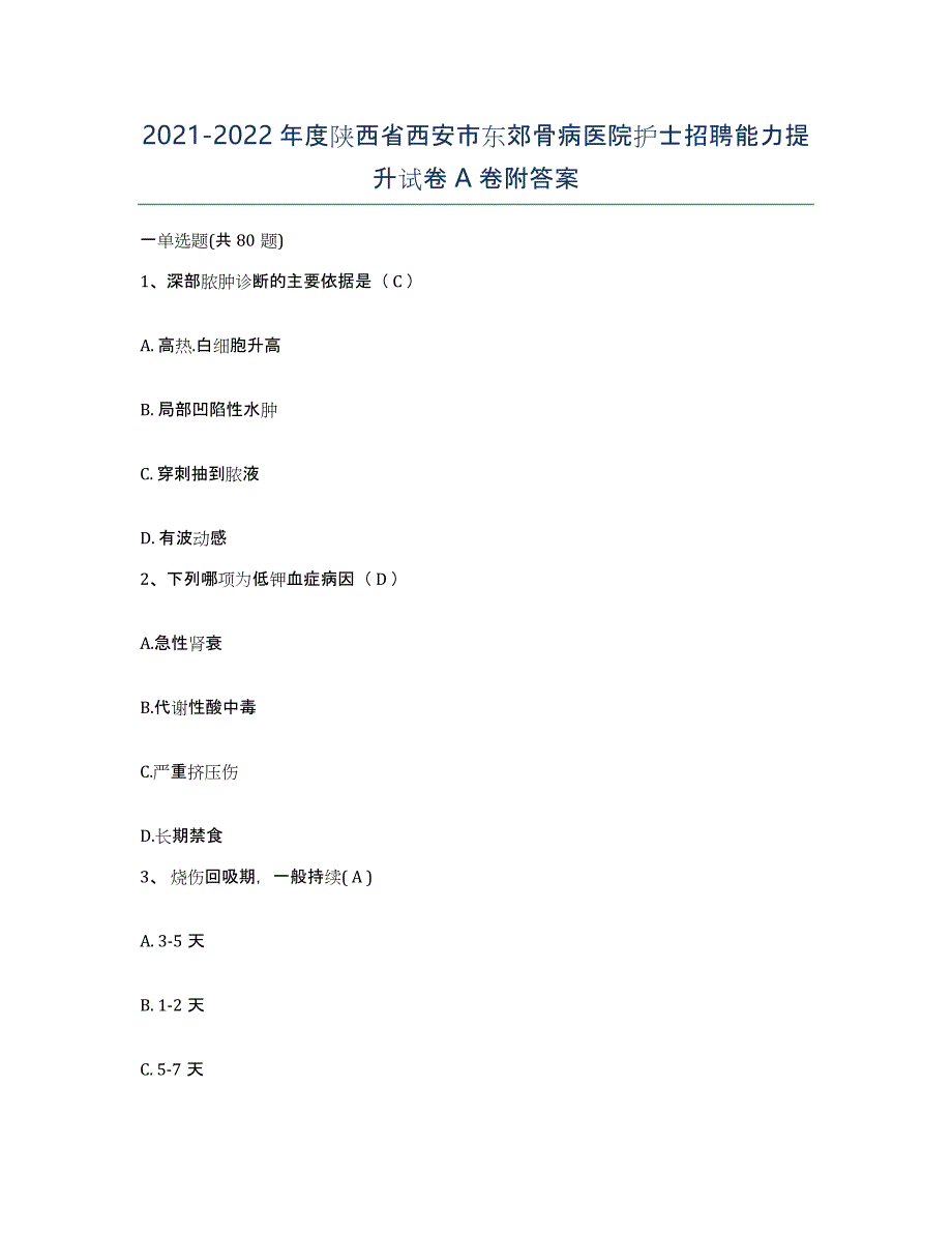 2021-2022年度陕西省西安市东郊骨病医院护士招聘能力提升试卷A卷附答案_第1页