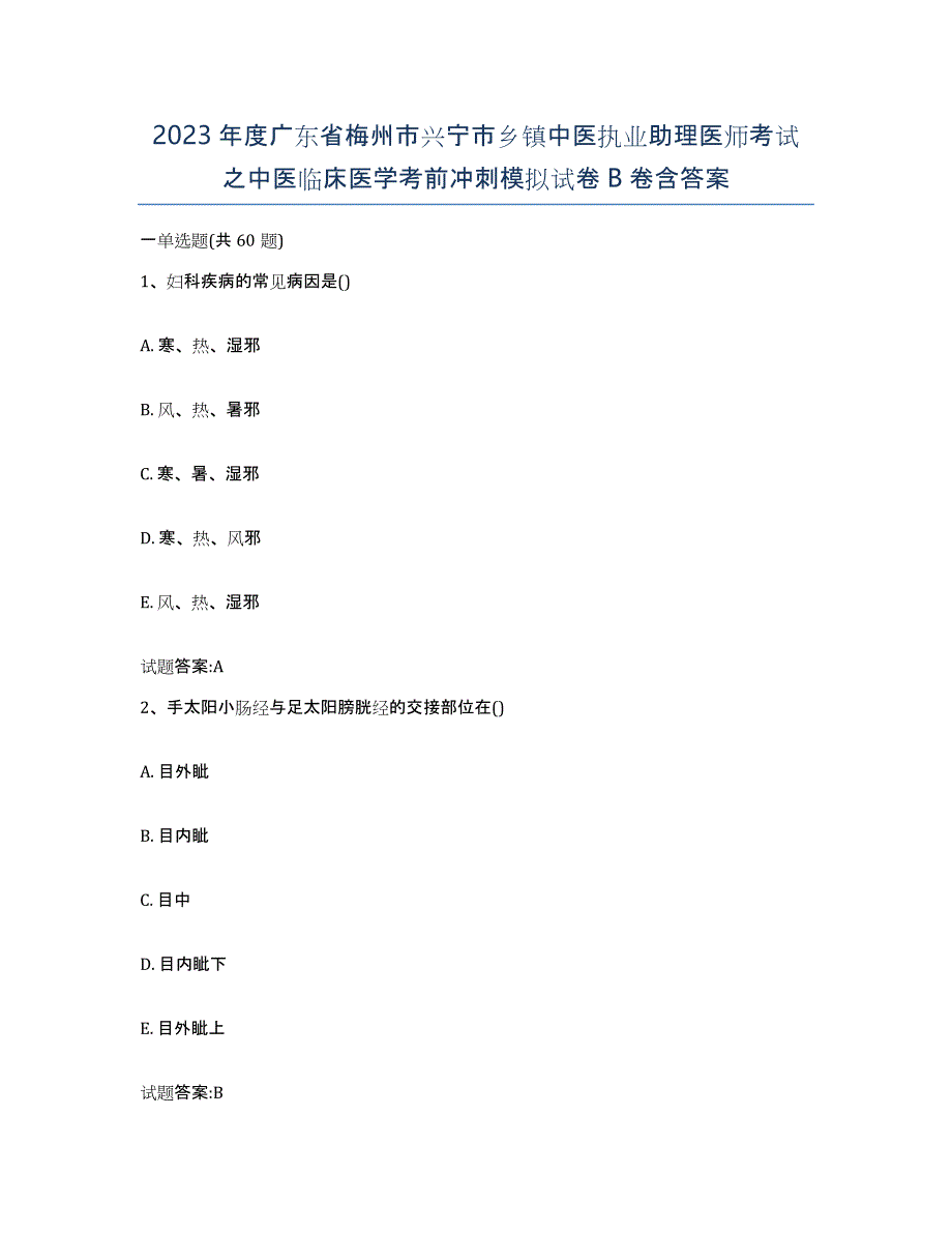 2023年度广东省梅州市兴宁市乡镇中医执业助理医师考试之中医临床医学考前冲刺模拟试卷B卷含答案_第1页