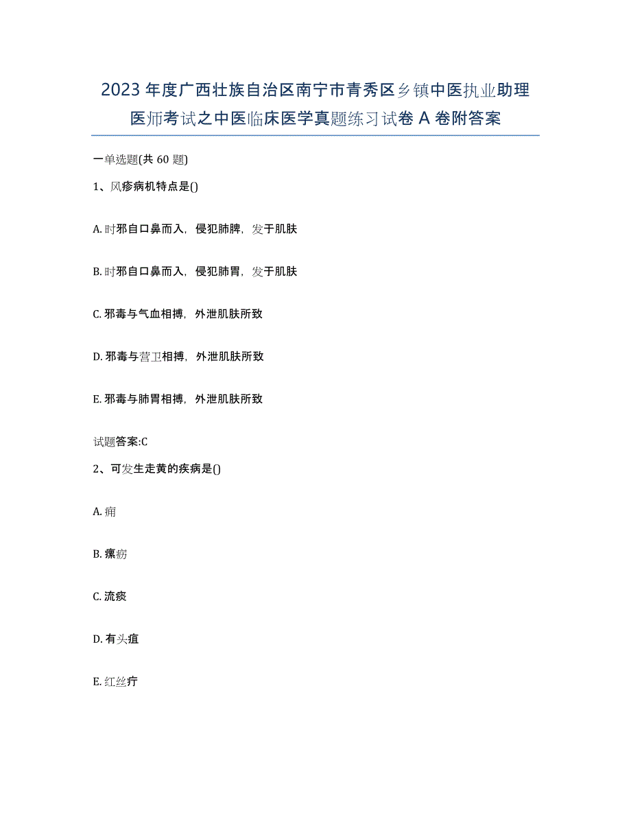 2023年度广西壮族自治区南宁市青秀区乡镇中医执业助理医师考试之中医临床医学真题练习试卷A卷附答案_第1页