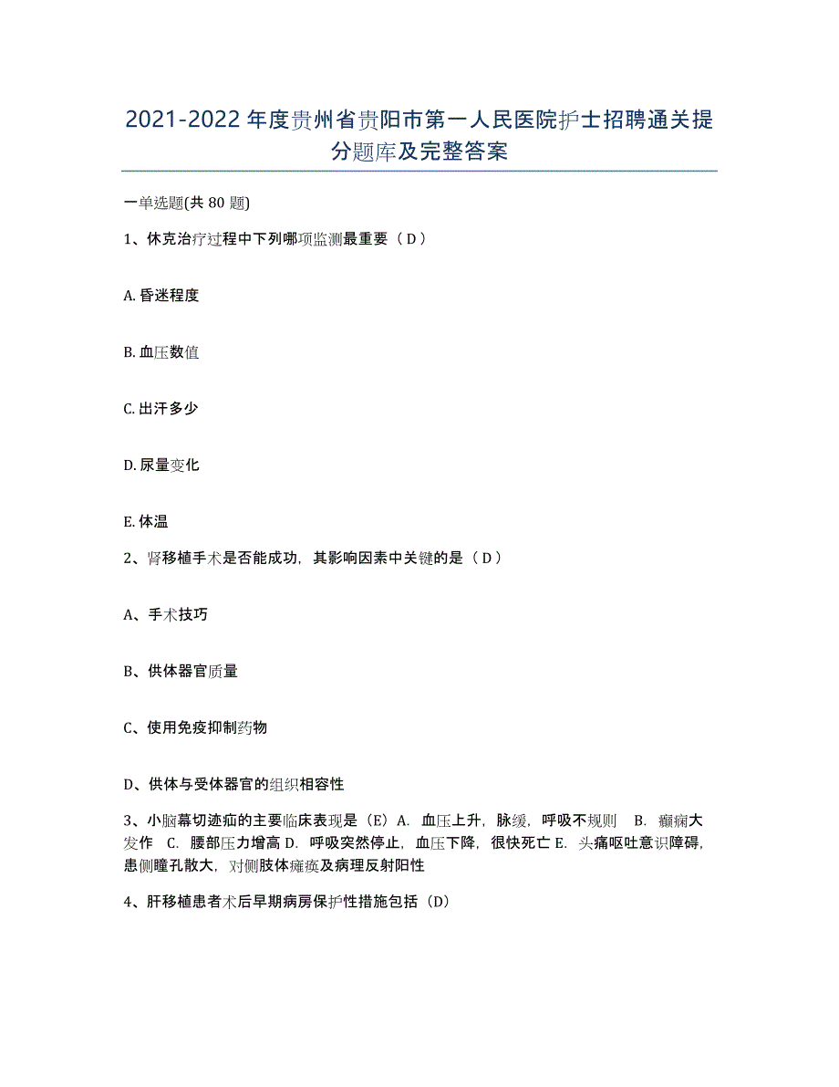 2021-2022年度贵州省贵阳市第一人民医院护士招聘通关提分题库及完整答案_第1页