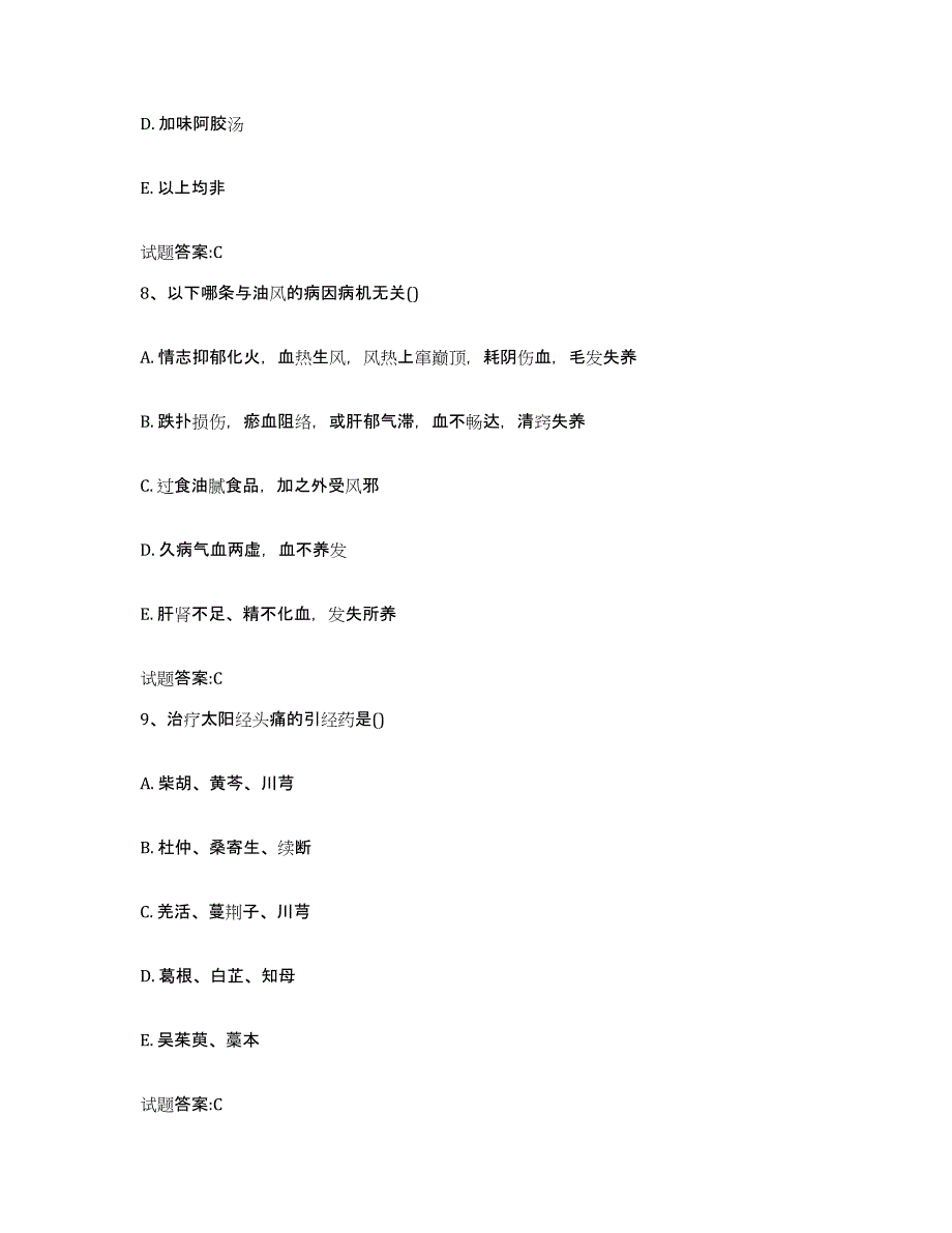 2023年度山西省太原市阳曲县乡镇中医执业助理医师考试之中医临床医学题库与答案_第4页