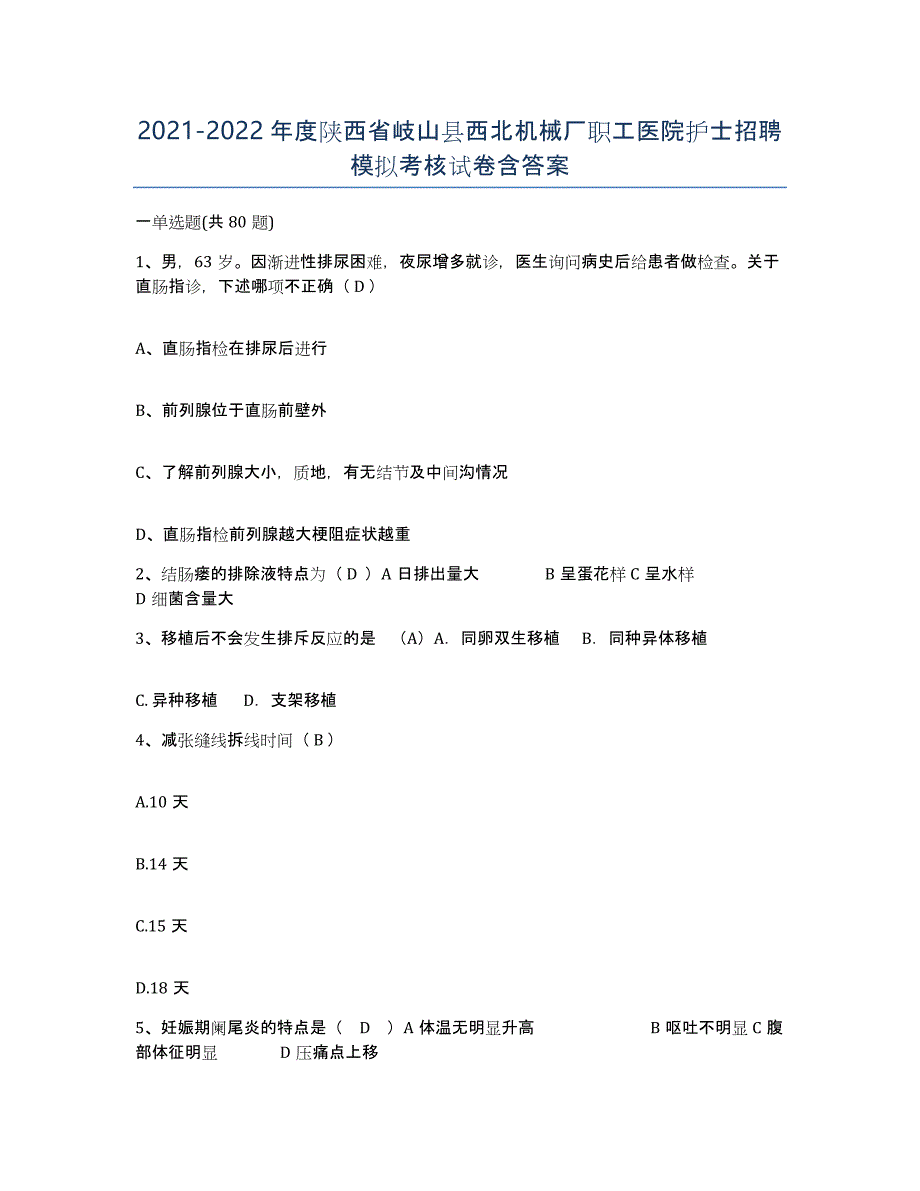 2021-2022年度陕西省岐山县西北机械厂职工医院护士招聘模拟考核试卷含答案_第1页