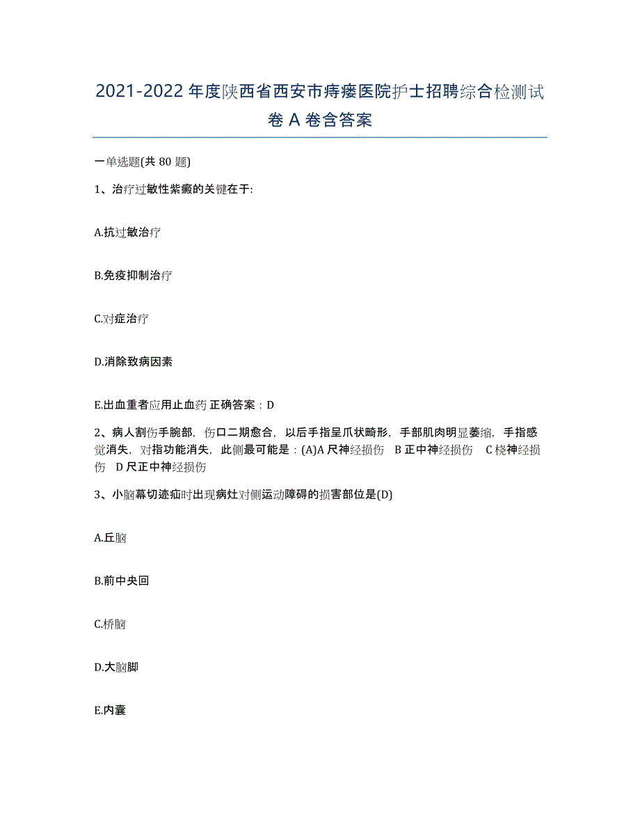 2021-2022年度陕西省西安市痔瘘医院护士招聘综合检测试卷A卷含答案_第1页