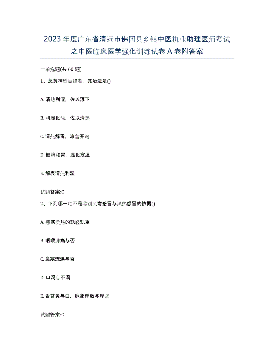 2023年度广东省清远市佛冈县乡镇中医执业助理医师考试之中医临床医学强化训练试卷A卷附答案_第1页