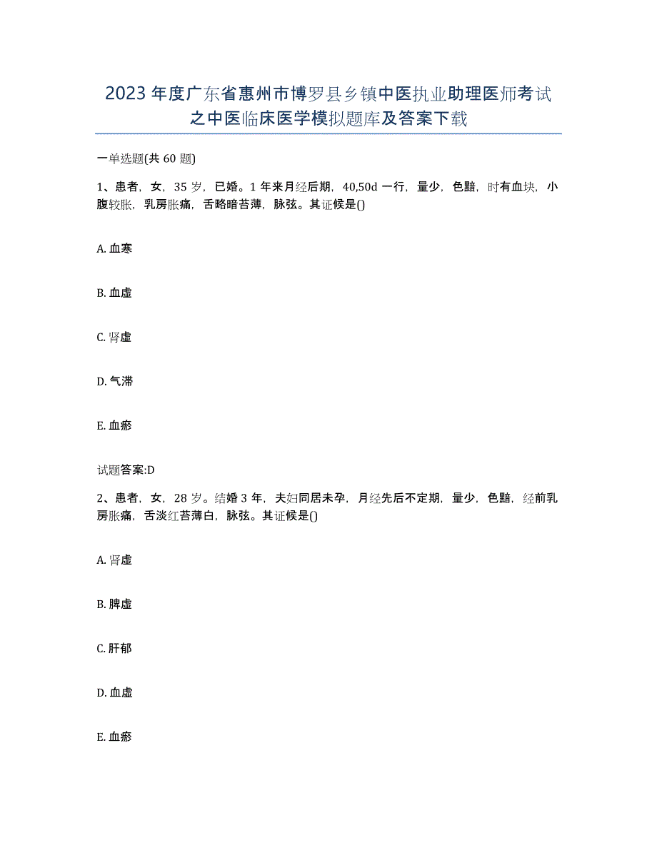 2023年度广东省惠州市博罗县乡镇中医执业助理医师考试之中医临床医学模拟题库及答案_第1页