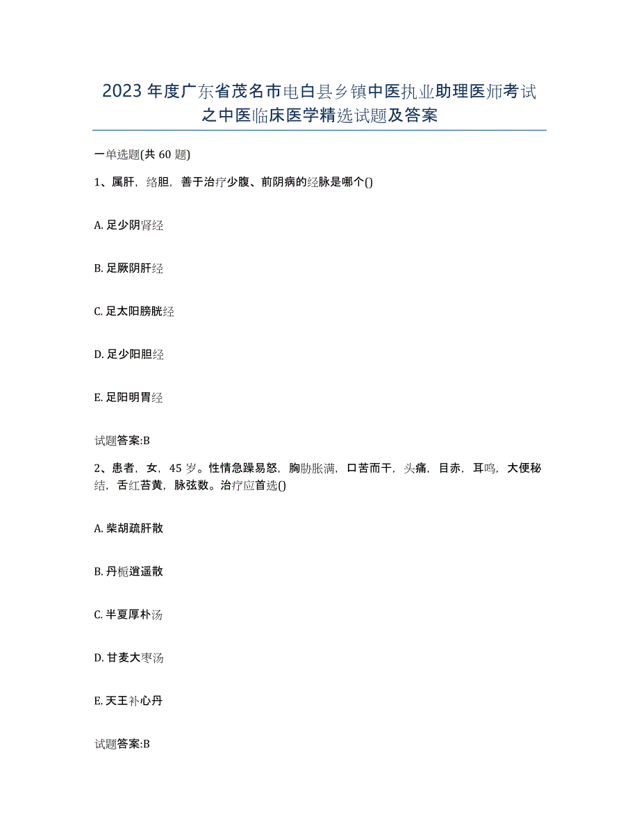 2023年度广东省茂名市电白县乡镇中医执业助理医师考试之中医临床医学试题及答案_第1页