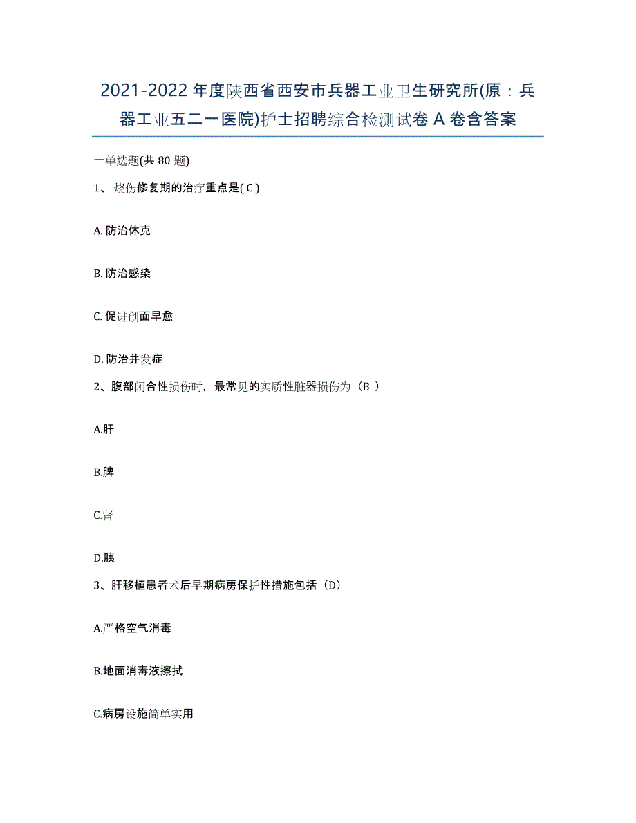 2021-2022年度陕西省西安市兵器工业卫生研究所(原：兵器工业五二一医院)护士招聘综合检测试卷A卷含答案_第1页