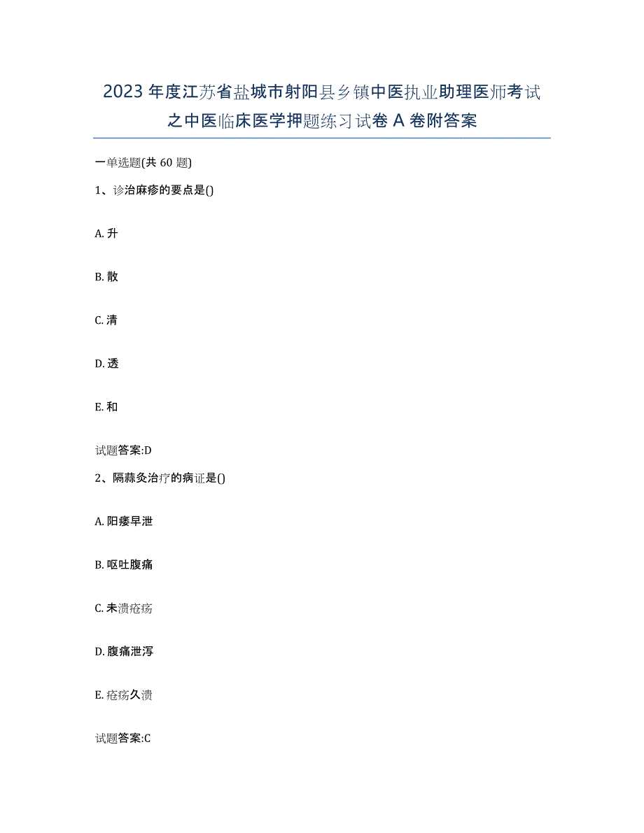 2023年度江苏省盐城市射阳县乡镇中医执业助理医师考试之中医临床医学押题练习试卷A卷附答案_第1页