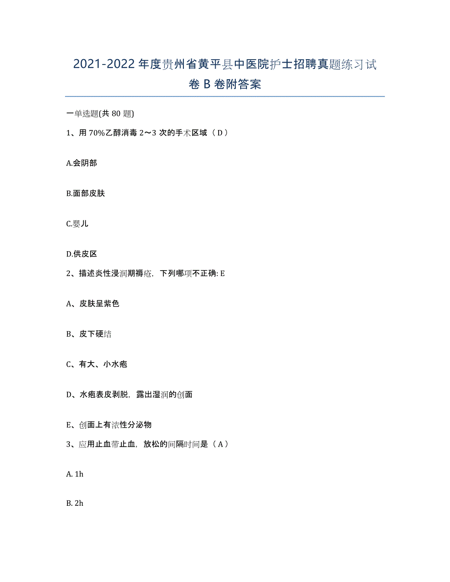 2021-2022年度贵州省黄平县中医院护士招聘真题练习试卷B卷附答案_第1页