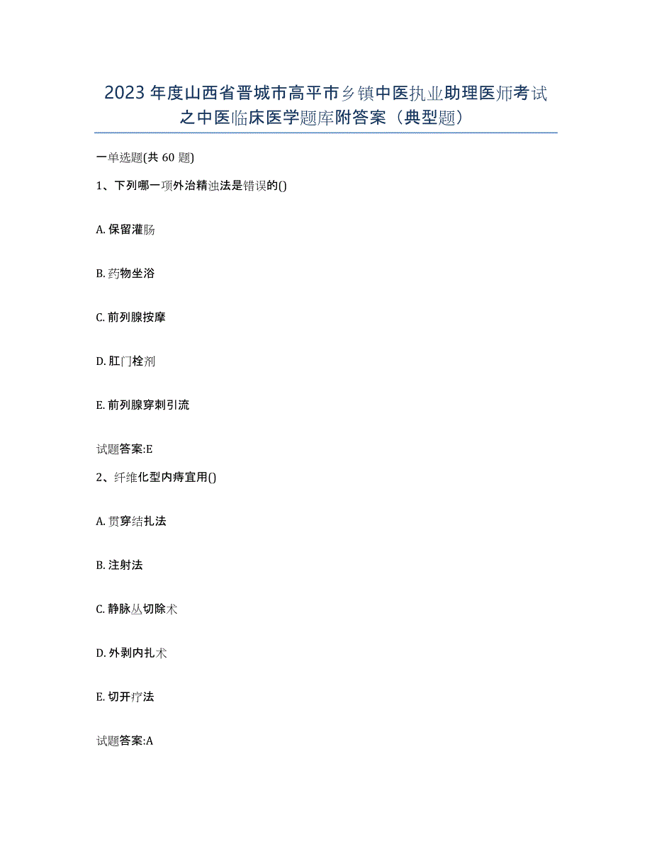 2023年度山西省晋城市高平市乡镇中医执业助理医师考试之中医临床医学题库附答案（典型题）_第1页