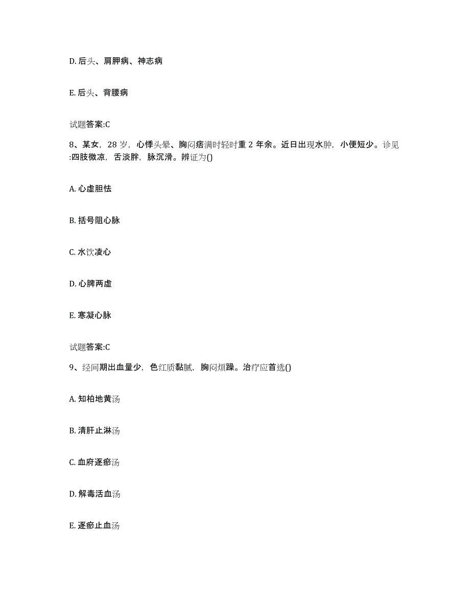 2023年度山西省晋城市高平市乡镇中医执业助理医师考试之中医临床医学题库附答案（典型题）_第4页