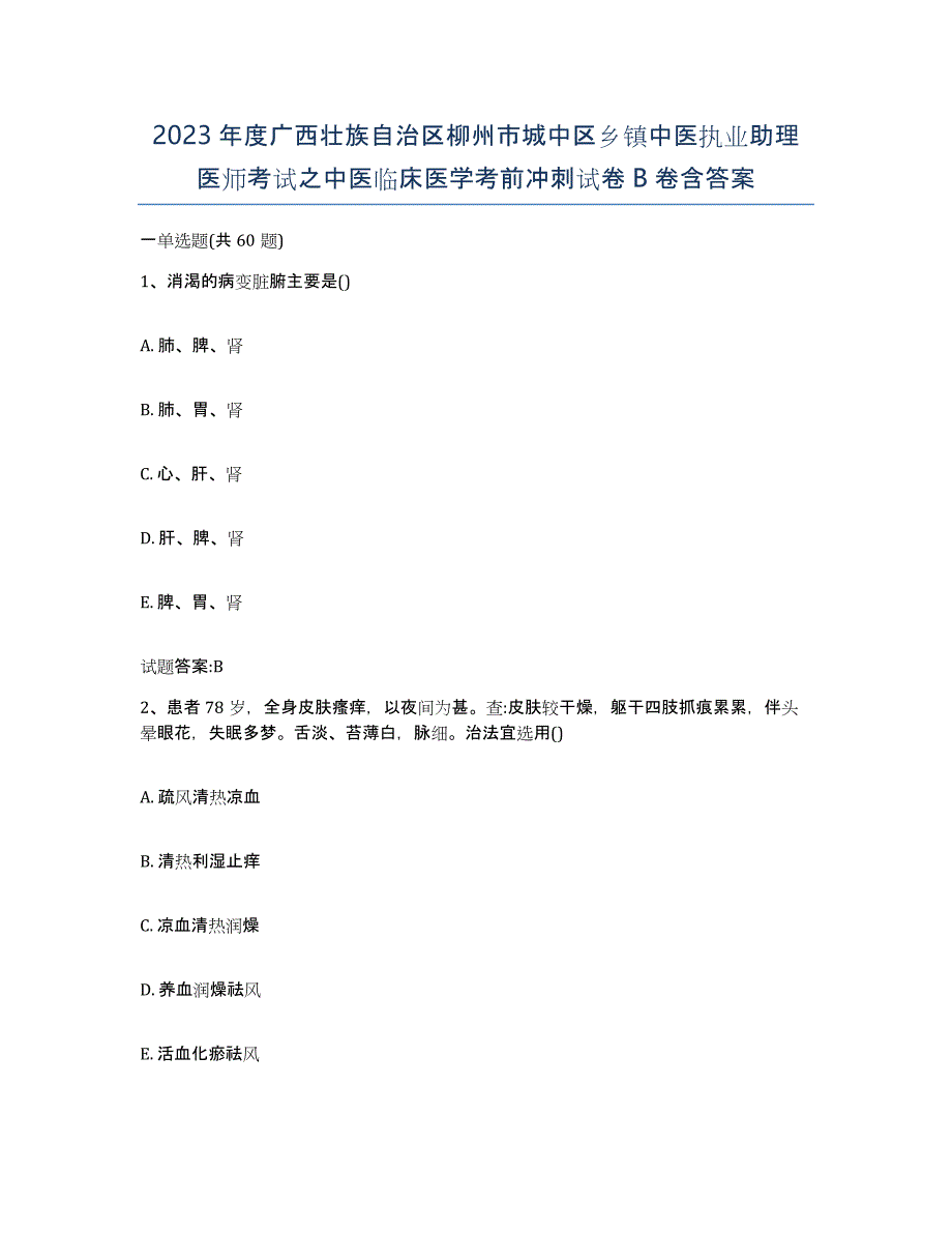 2023年度广西壮族自治区柳州市城中区乡镇中医执业助理医师考试之中医临床医学考前冲刺试卷B卷含答案_第1页