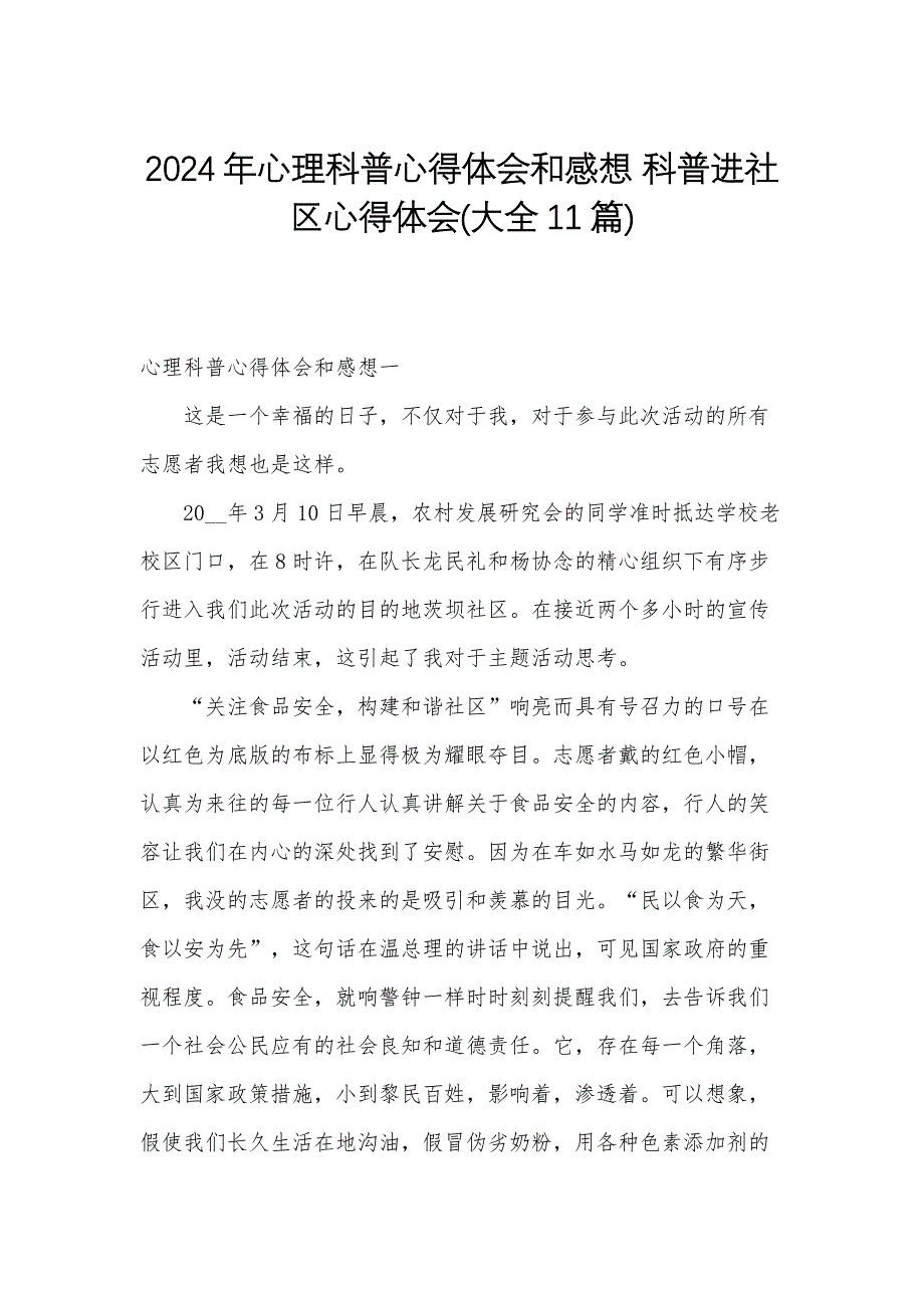 2024年心理科普心得体会和感想 科普进社区心得体会(大全11篇)_第1页