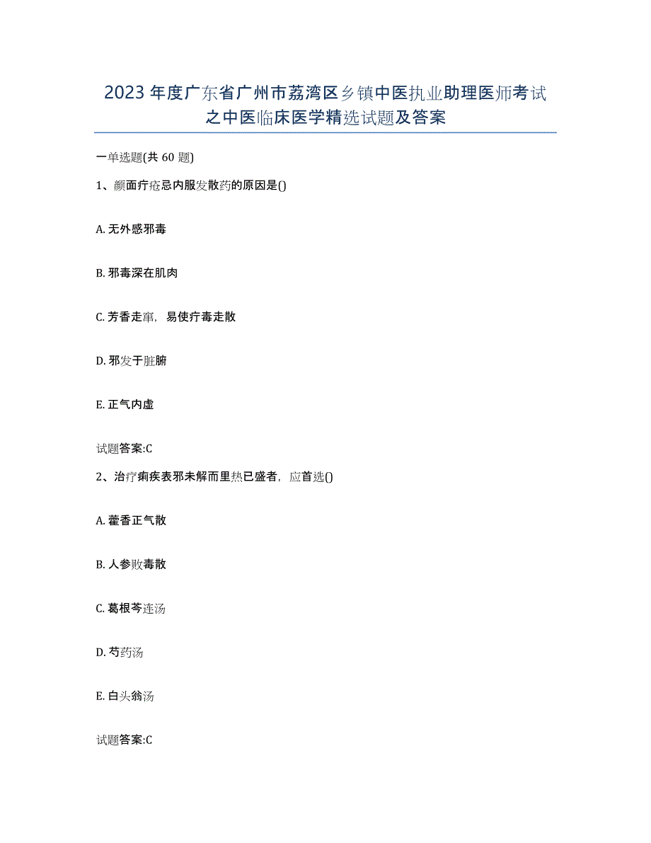 2023年度广东省广州市荔湾区乡镇中医执业助理医师考试之中医临床医学试题及答案_第1页