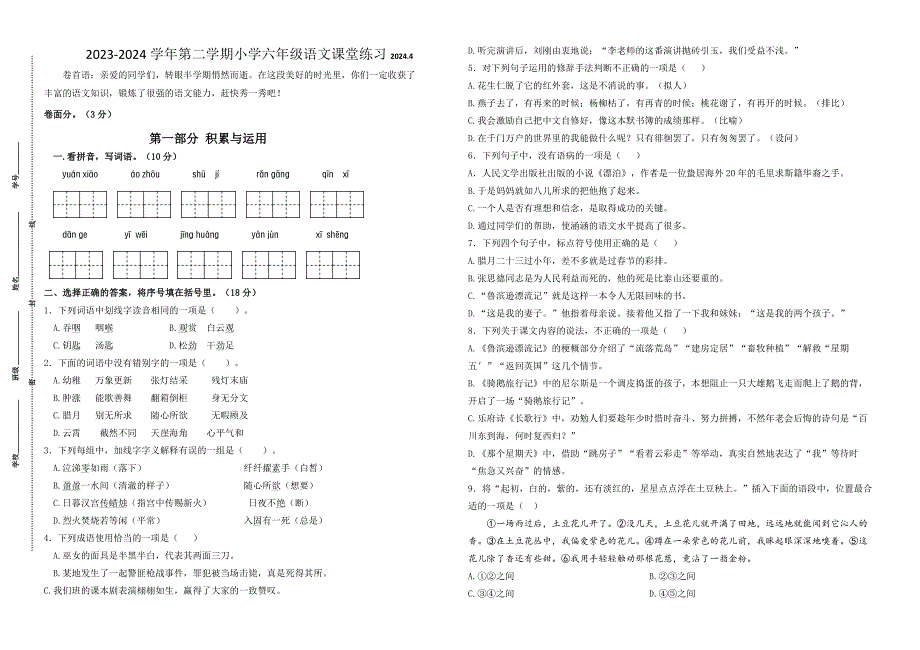 2023-2024学年第二学期江苏名小六年级语文期中课堂练习（含答案）_第1页