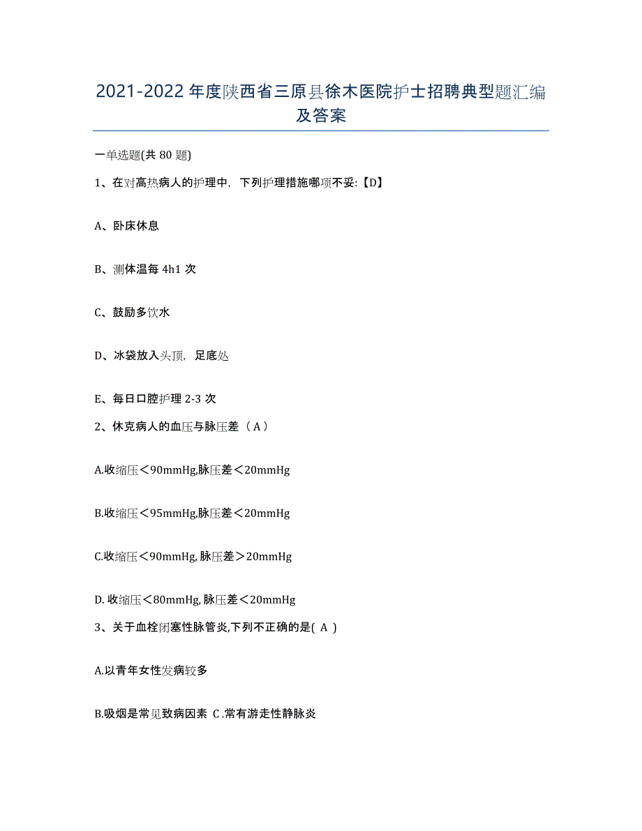 2021-2022年度陕西省三原县徐木医院护士招聘典型题汇编及答案_第1页