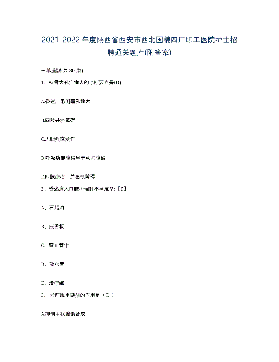 2021-2022年度陕西省西安市西北国棉四厂职工医院护士招聘通关题库(附答案)_第1页