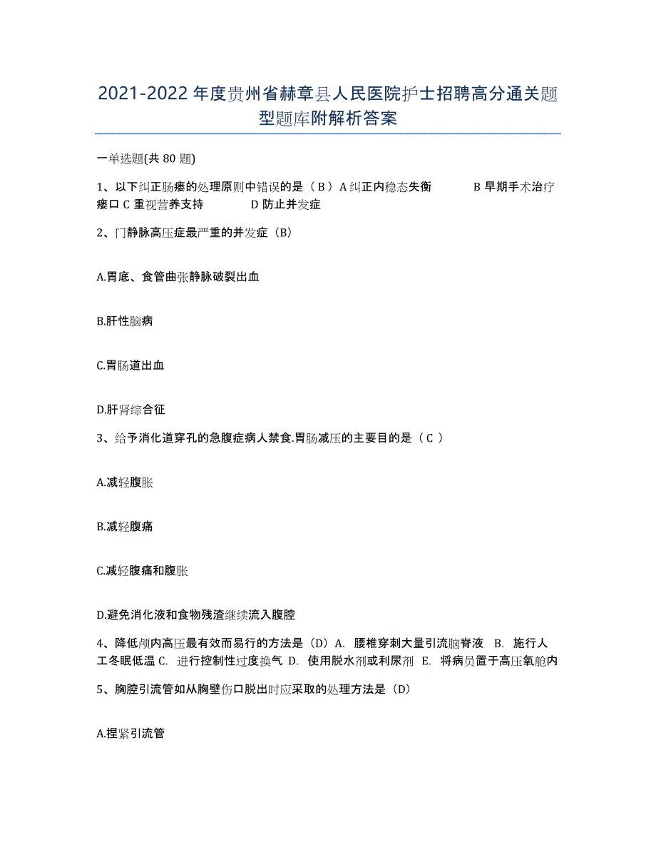 2021-2022年度贵州省赫章县人民医院护士招聘高分通关题型题库附解析答案_第1页