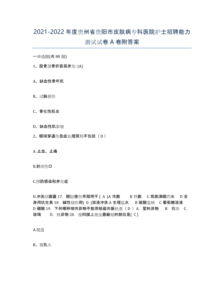 2021-2022年度贵州省贵阳市皮肤病专科医院护士招聘能力测试试卷A卷附答案_第1页