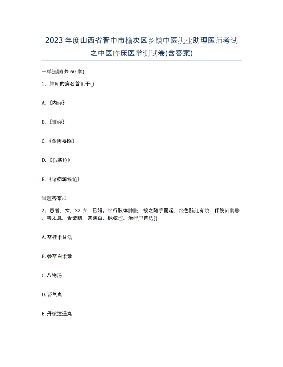 2023年度山西省晋中市榆次区乡镇中医执业助理医师考试之中医临床医学测试卷(含答案)_第1页