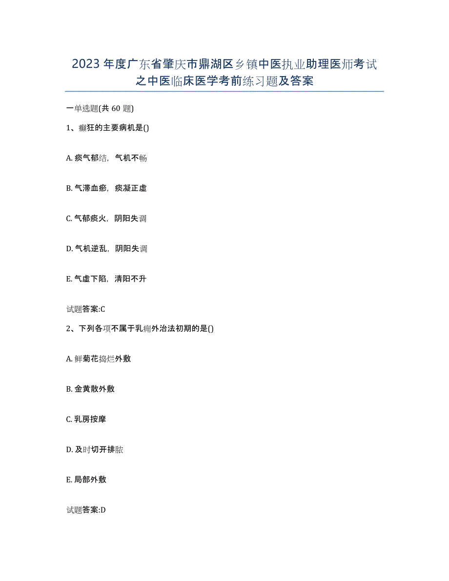 2023年度广东省肇庆市鼎湖区乡镇中医执业助理医师考试之中医临床医学考前练习题及答案_第1页