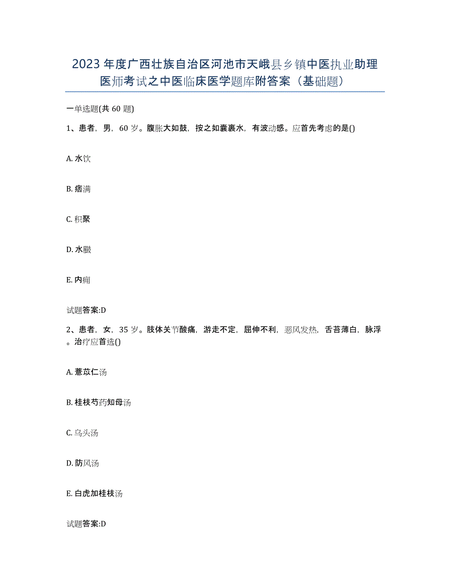 2023年度广西壮族自治区河池市天峨县乡镇中医执业助理医师考试之中医临床医学题库附答案（基础题）_第1页